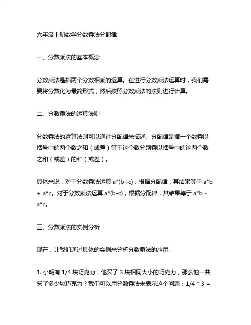 六年级上册数学分数乘法分配律