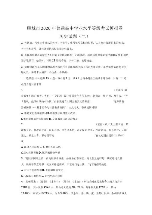 山东省聊城市2020年普通高中学业水平等级考试模拟卷历史试题(二)