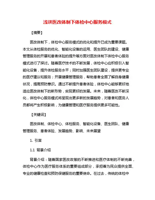 浅谈医改体制下体检中心服务模式