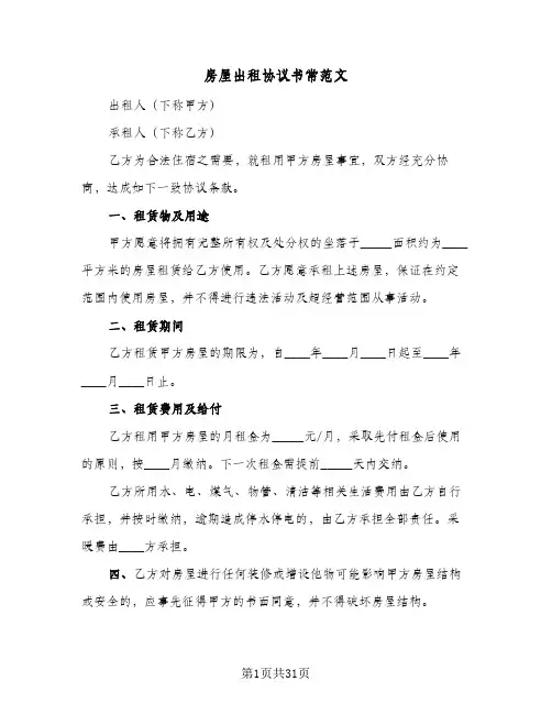 房屋出租协议书常范文（八篇）