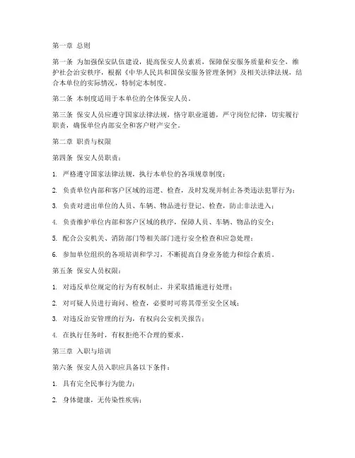 保安人员管理制度全文