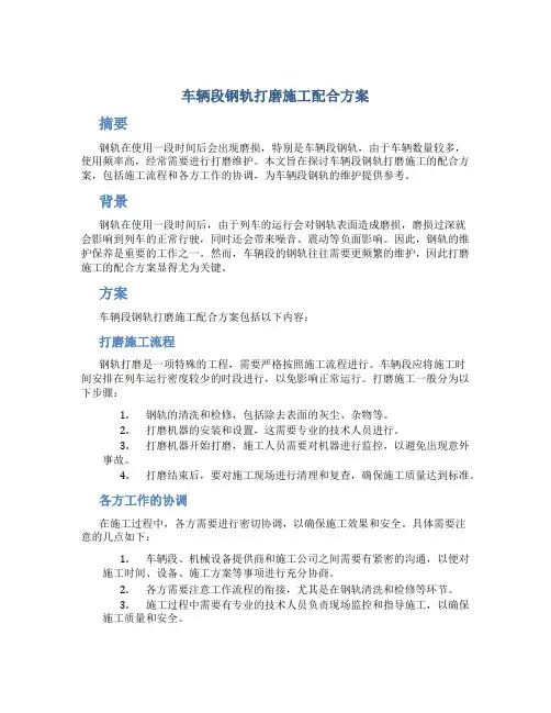 车辆段钢轨打磨施工配合方案