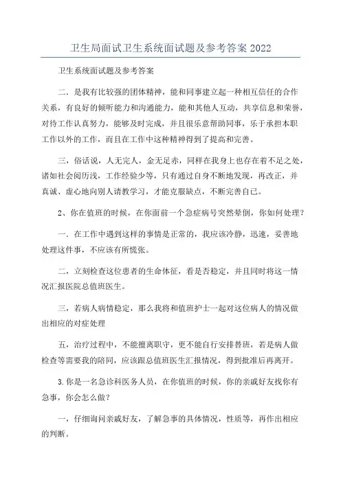 卫生局面试卫生系统面试题及参考答案2022