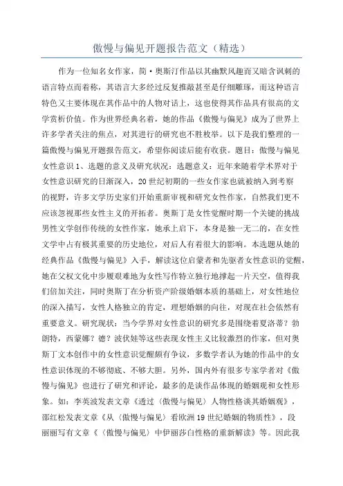 傲慢与偏见开题报告范文(精选)