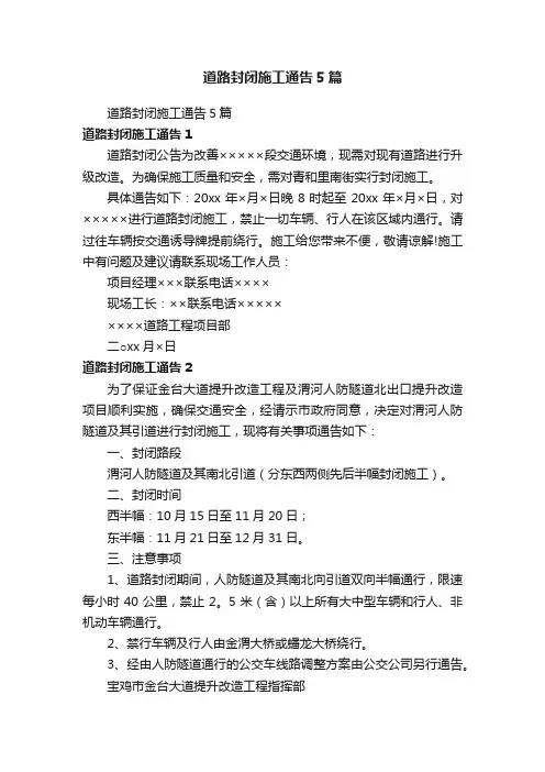 道路封闭施工通告5篇