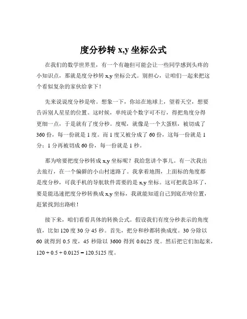 度分秒转x,y坐标公式