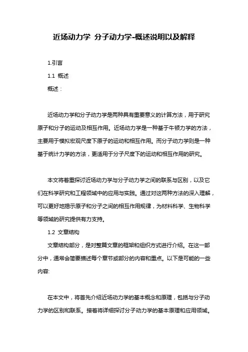 近场动力学 分子动力学-概述说明以及解释