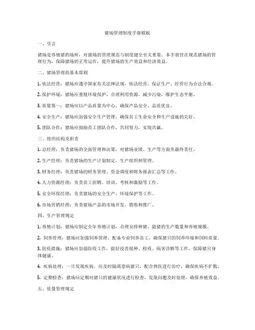 猪场管理制度手册模板