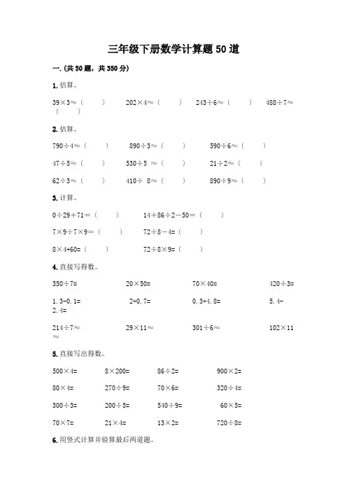 三年级下册数学计算题50道含答案(综合题)