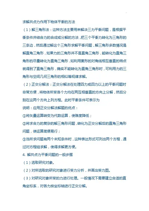 求解共点力作用下物体平衡的方法