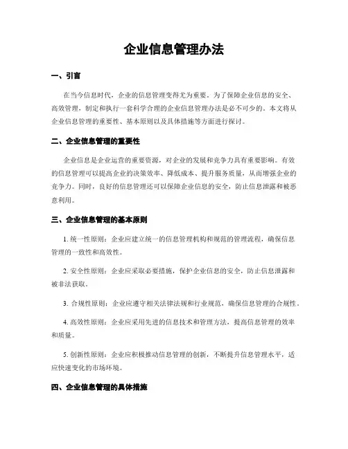 企业信息管理办法