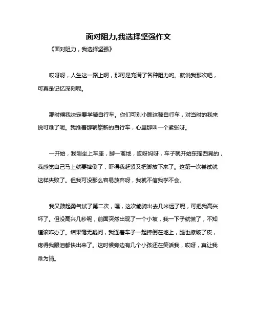 面对阻力,我选择坚强作文