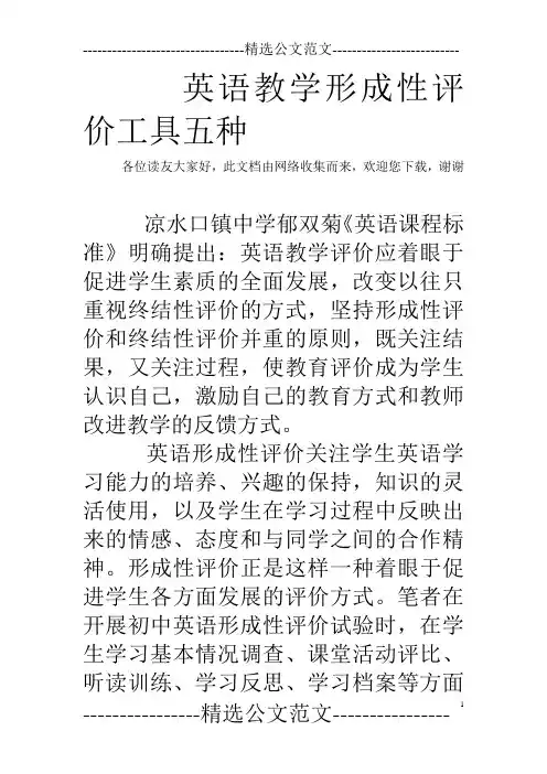 英语教学形成性评价工具五种