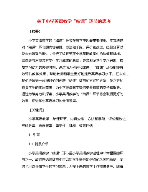 关于小学英语教学“结课”环节的思考