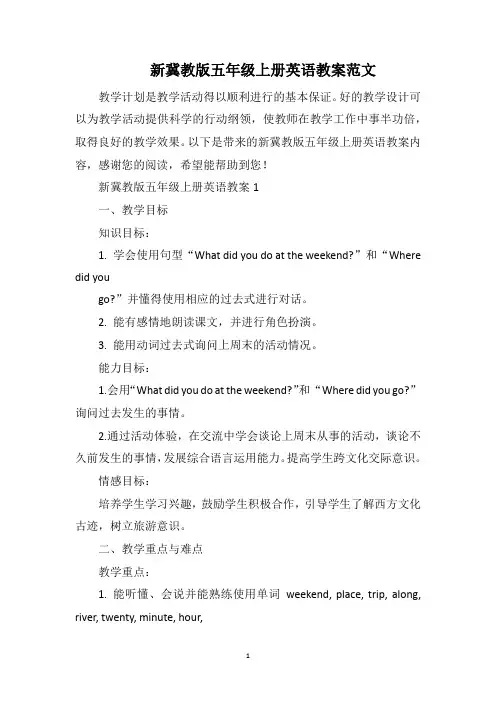 新冀教版五年级上册英语教案范文