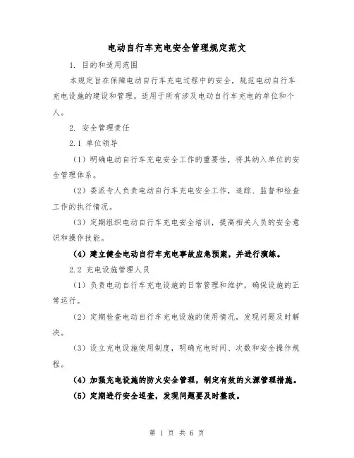 电动自行车充电安全管理规定范文（三篇）