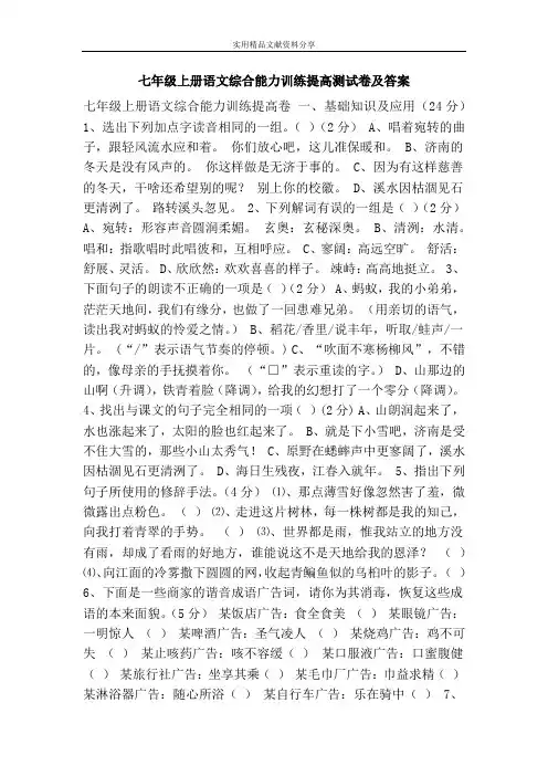 七年级上册语文综合能力训练提高测试卷及答案