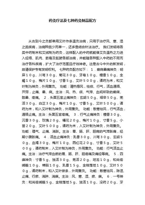 药灸疗法及七种药灸制品配方