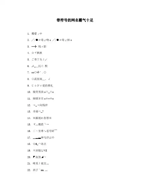 带符号的网名霸气十足