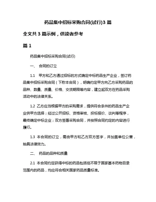 药品集中招标采购合同(试行)3篇
