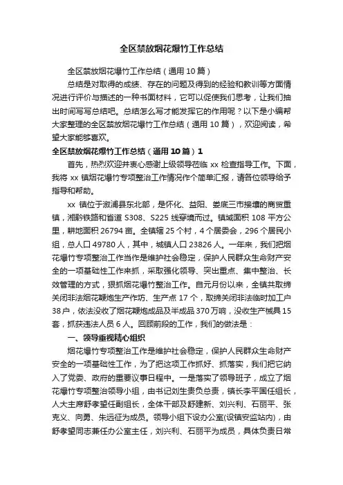 全区禁放烟花爆竹工作总结（通用10篇）