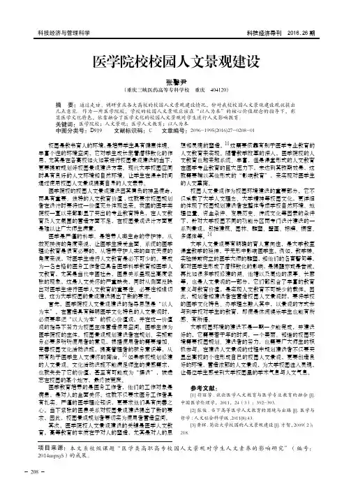医学院校校园人文景观建设