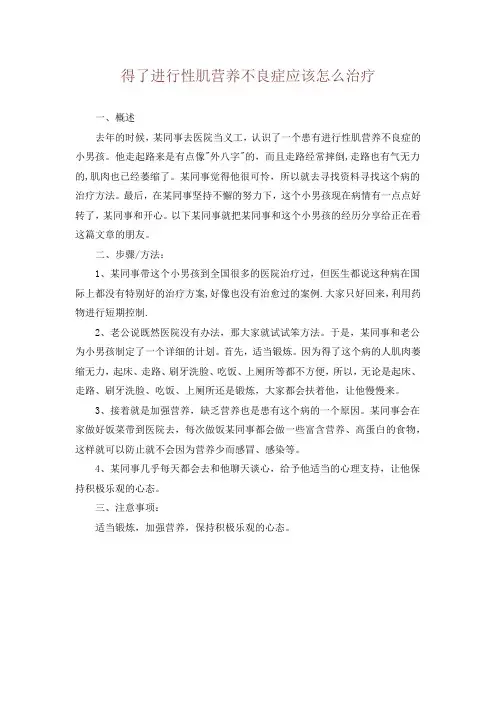 得了进行性肌营养不良症应该怎么治疗