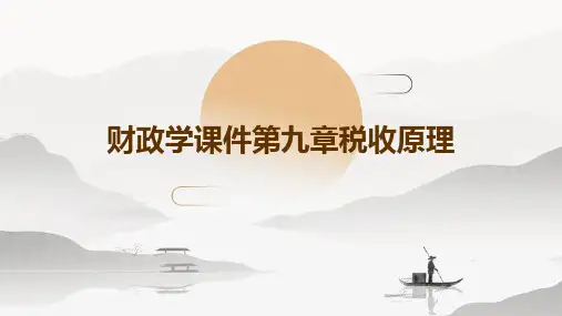 财政学课件第九章税收原理课件