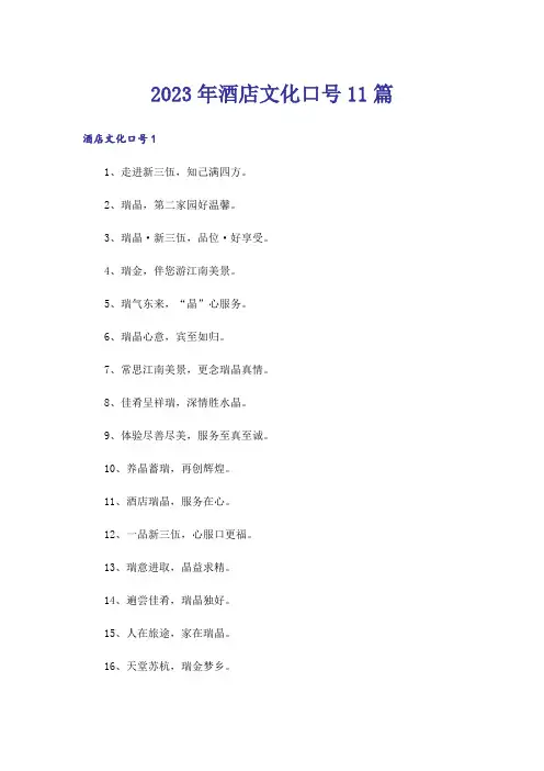 2023年酒店文化口号11篇
