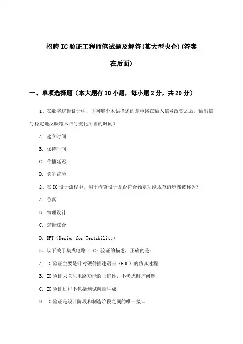 IC验证工程师招聘笔试题及解答(某大型央企)