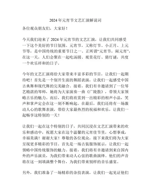 2024年元宵节文艺汇演解说词