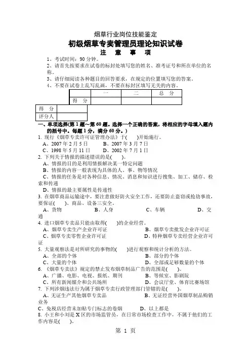 初级烟草专卖管理员理论知识试卷-8页精选文档