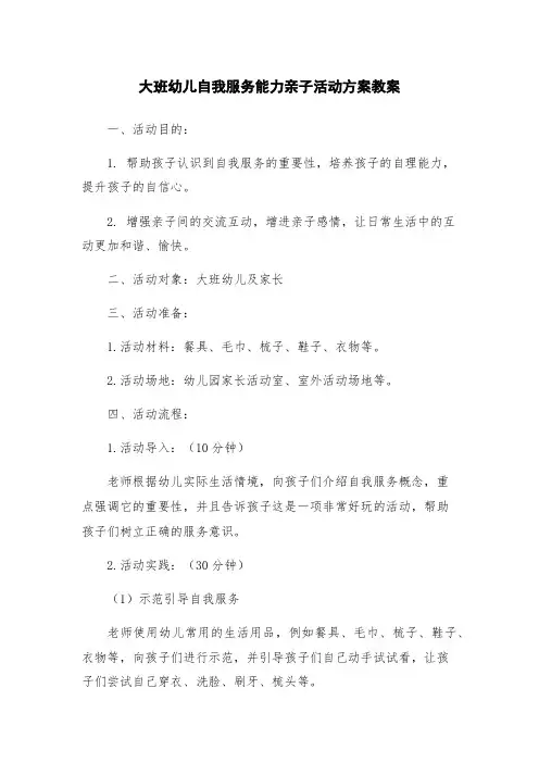 大班幼儿自我服务能力亲子活动方案教案