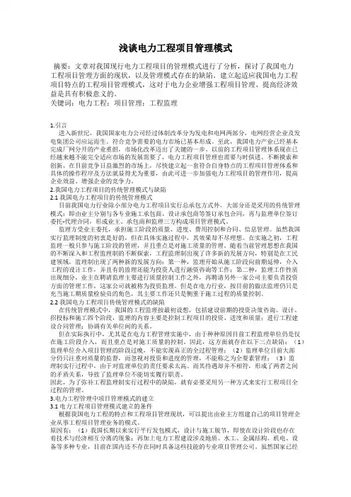 浅谈电力工程项目管理模式