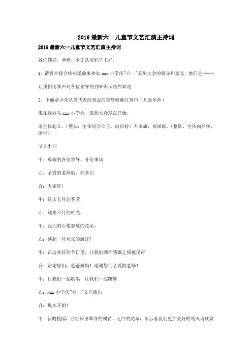 2016最新六一儿童节文艺汇演主持词