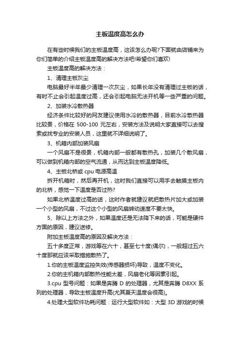 主板温度高怎么办