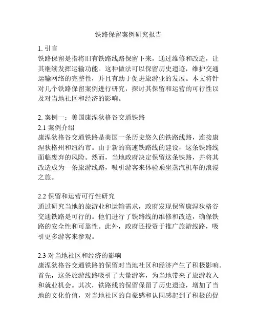 铁路保留案例研究报告