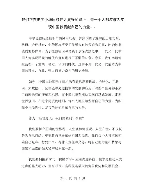 我们正在走向中华民族伟大复兴的路上,每一个人都应该为实现中国梦贡献自己的力量。