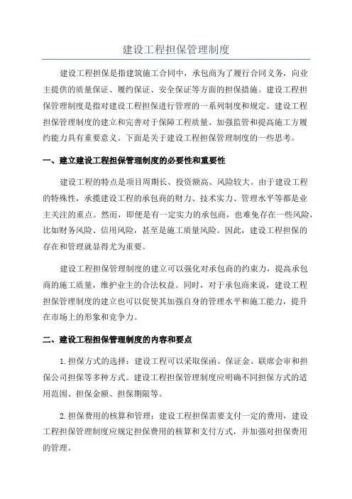 建设工程担保管理制度