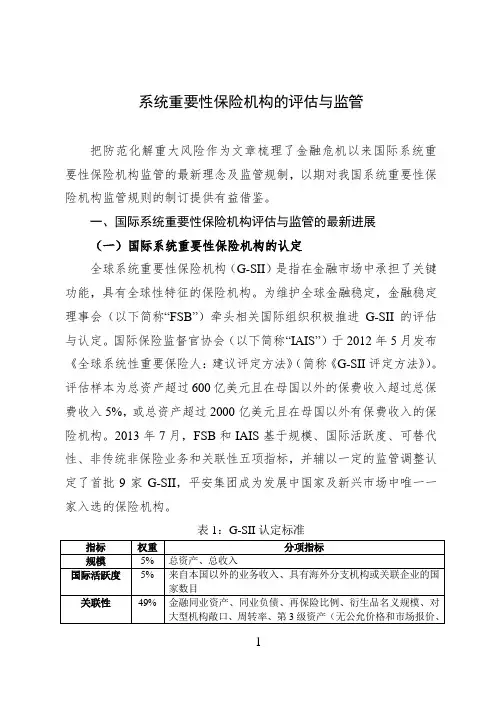 系统重要性保险机构的评估与监管