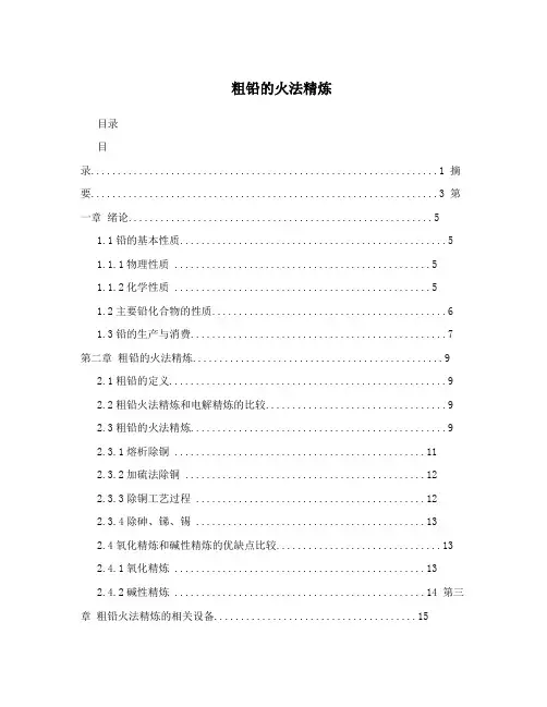 粗铅的火法精炼