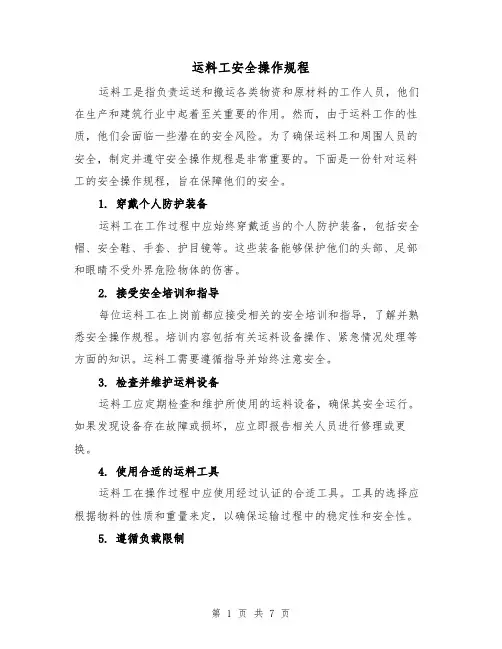 运料工安全操作规程（三篇）