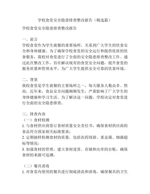 学校食堂安全隐患排查整改报告(精选篇)