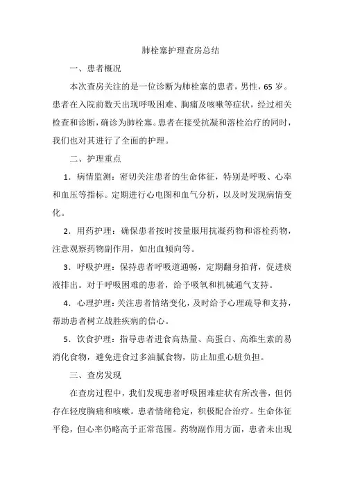 肺栓塞护理查房总结