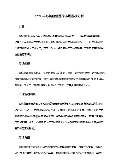 2024年心脑血管医疗市场规模分析