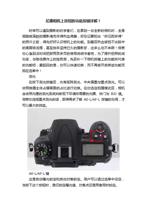尼康相机上按钮的功能按键详解！