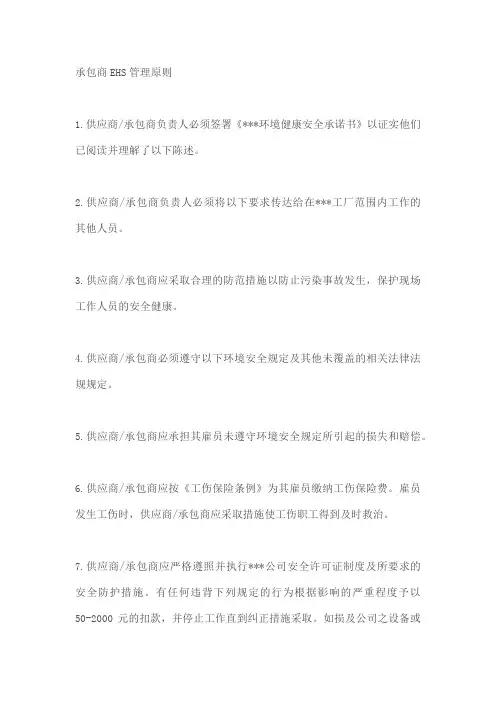 承包商EHS管理条原则和项规范