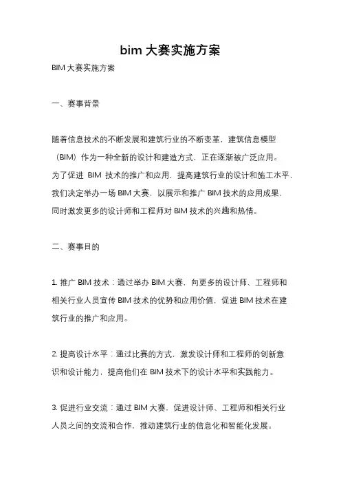 bim大赛实施方案