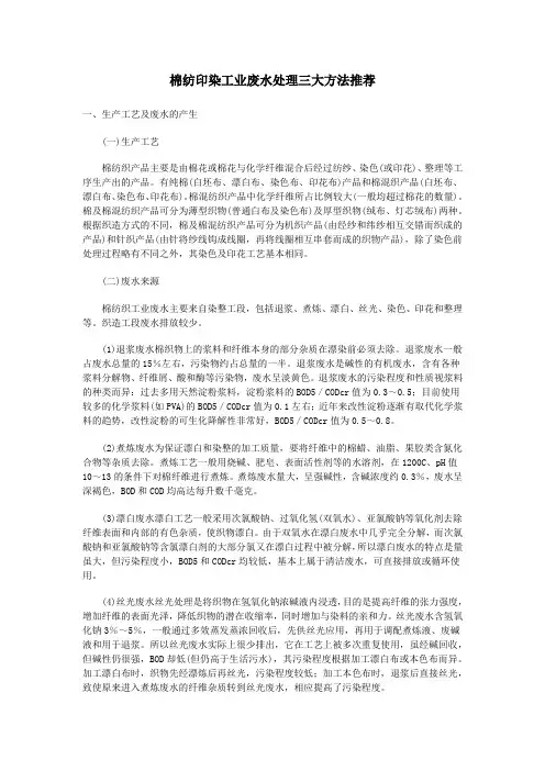 棉纺印染工业废水处理方法