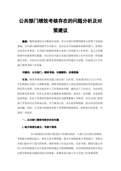 公共部门绩效考核存在的问题分析及对策建议